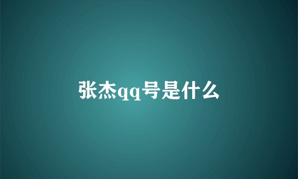 张杰qq号是什么
