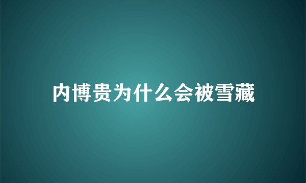 内博贵为什么会被雪藏