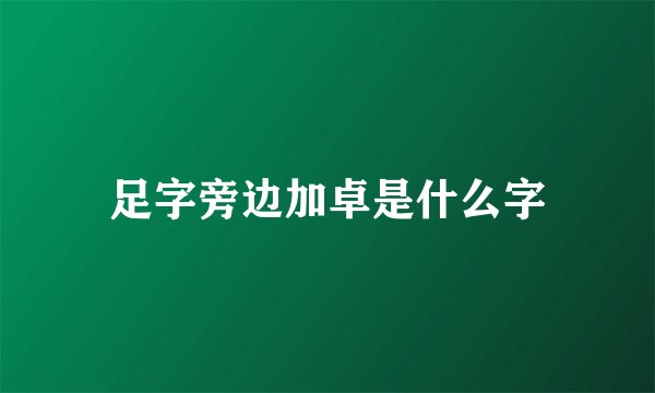 足字旁边加卓是什么字