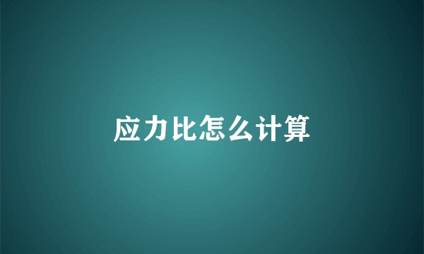应力比怎么计算