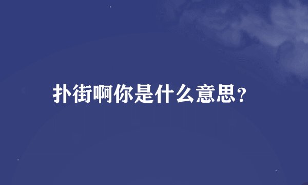 扑街啊你是什么意思？