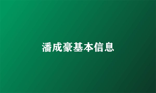 潘成豪基本信息