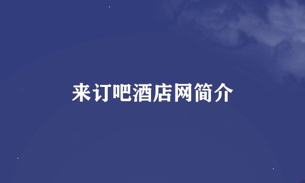 来订吧酒店网简介