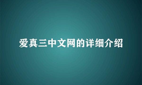 爱真三中文网的详细介绍