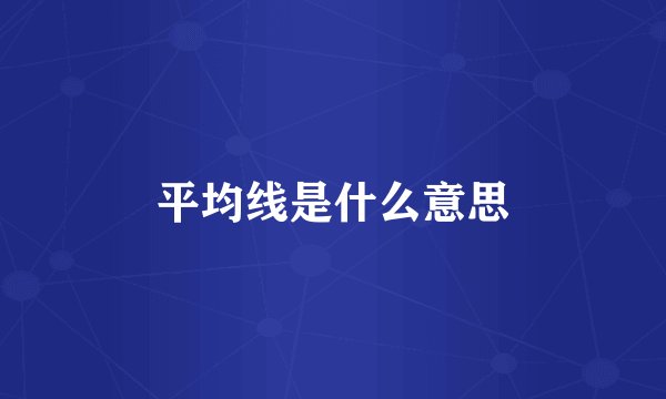平均线是什么意思