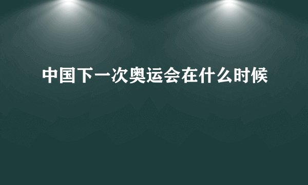 中国下一次奥运会在什么时候
