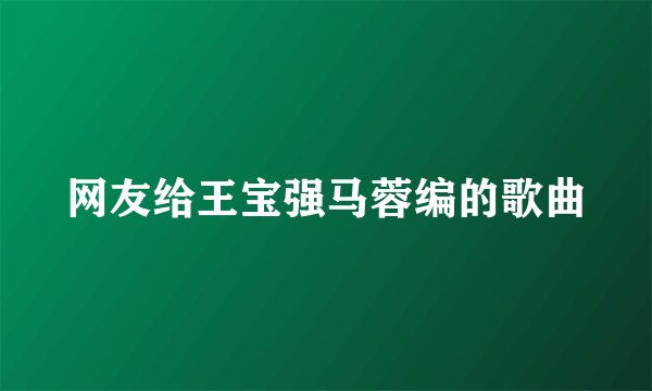 网友给王宝强马蓉编的歌曲