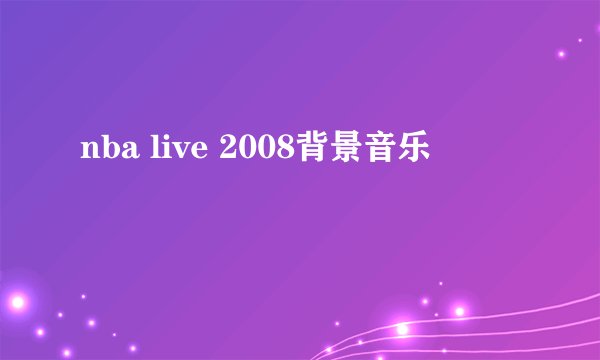 nba live 2008背景音乐