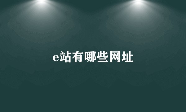 e站有哪些网址