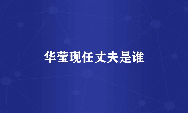 华莹现任丈夫是谁
