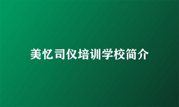 美忆司仪培训学校简介