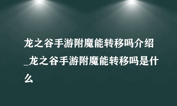龙之谷手游附魔能转移吗介绍_龙之谷手游附魔能转移吗是什么