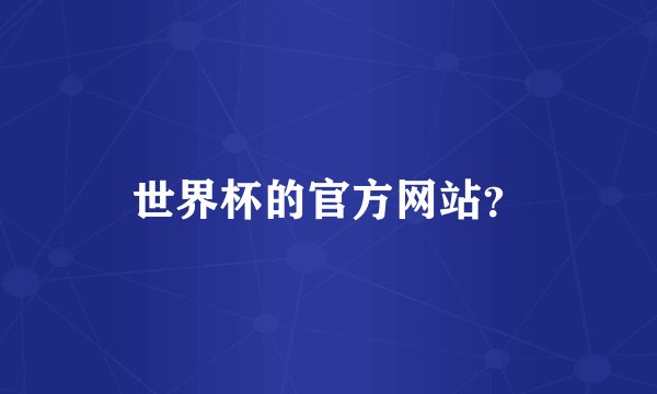 世界杯的官方网站？