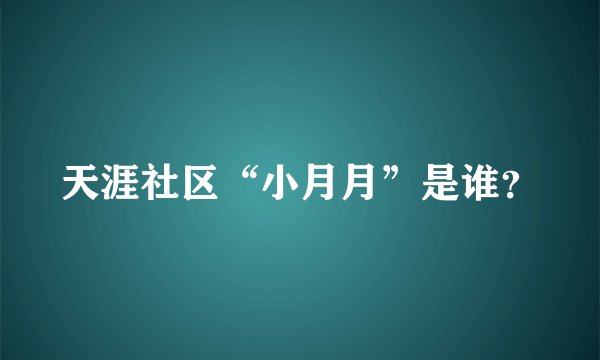 天涯社区“小月月”是谁?