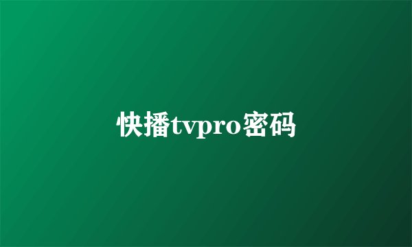 快播tvpro密码