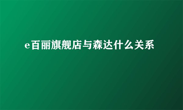 e百丽旗舰店与森达什么关系