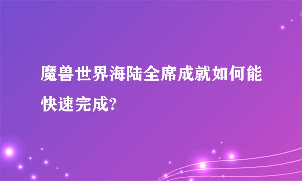魔兽世界海陆全席成就如何能快速完成?
