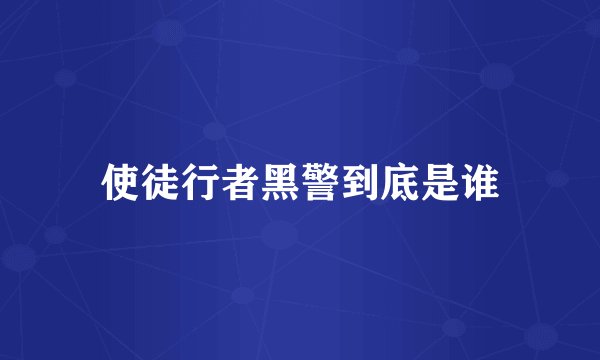 使徒行者黑警到底是谁