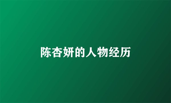 陈杏妍的人物经历