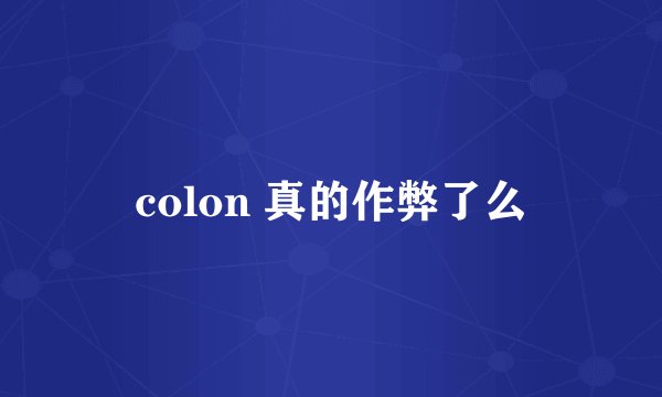 colon 真的作弊了么