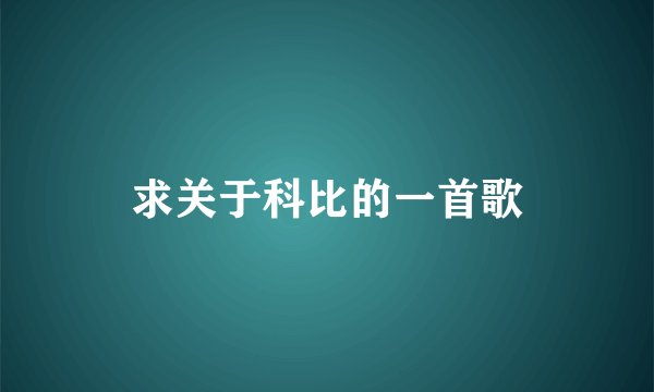 求关于科比的一首歌