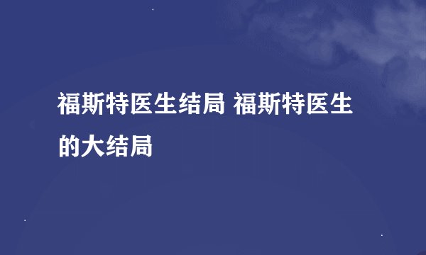 福斯特医生结局 福斯特医生的大结局