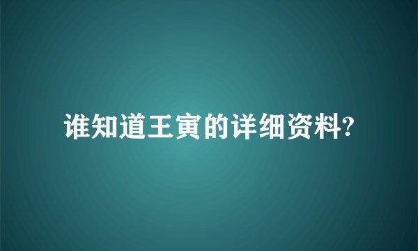 谁知道王寅的详细资料?