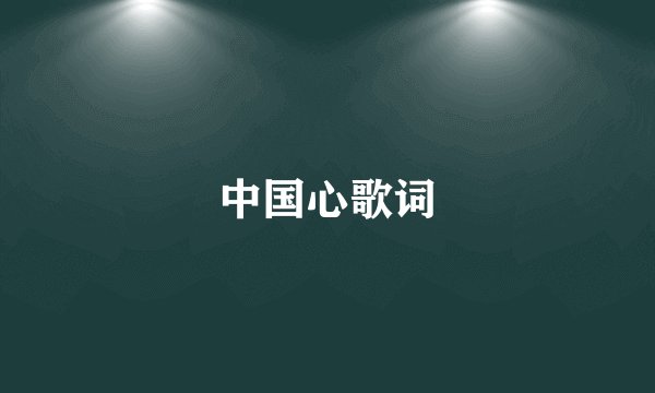 中国心歌词