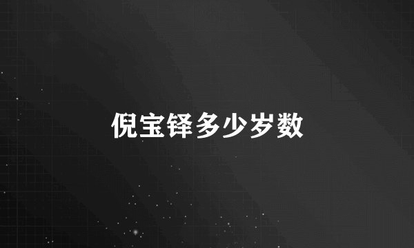 倪宝铎多少岁数