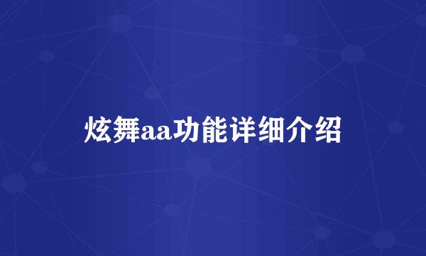 炫舞aa功能详细介绍