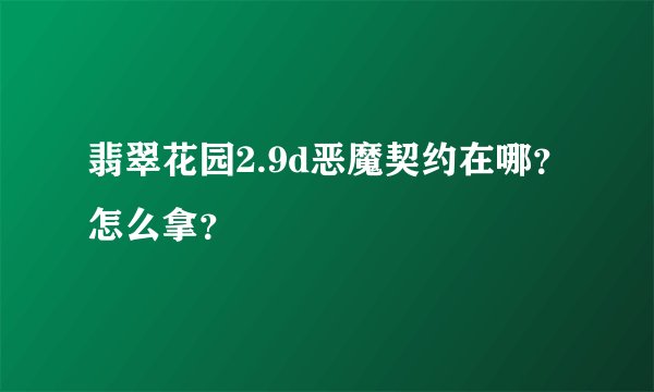 翡翠花园2.9d恶魔契约在哪？怎么拿？