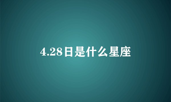 4.28日是什么星座