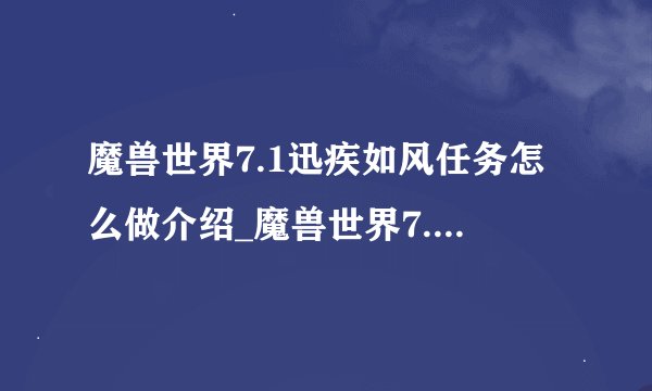 魔兽世界7.1迅疾如风任务怎么做介绍_魔兽世界7.1迅疾如风任务怎么做是什么