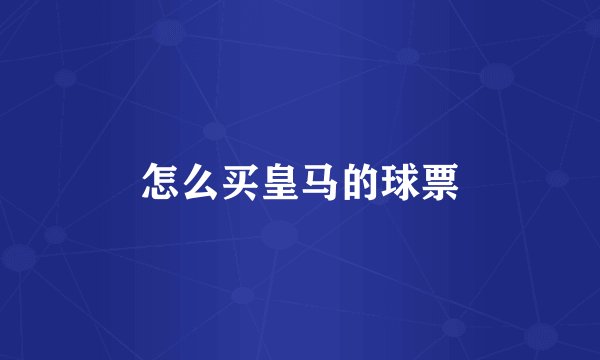 怎么买皇马的球票