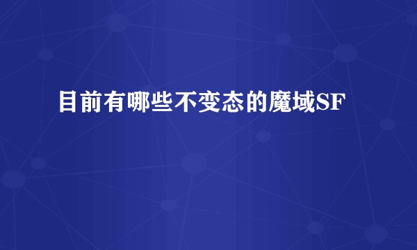 目前有哪些不变态的魔域SF