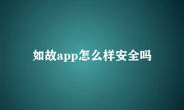 如故app怎么样安全吗
