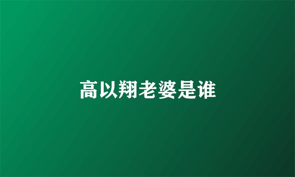 高以翔老婆是谁