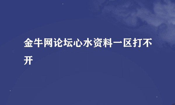 金牛网论坛心水资料一区打不开