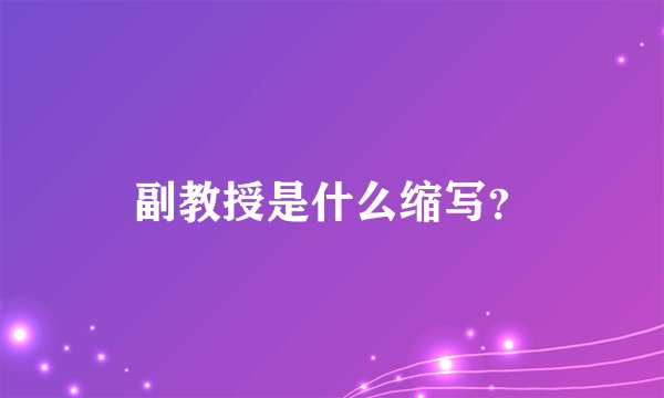 副教授是什么缩写？