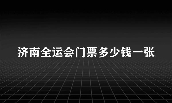 济南全运会门票多少钱一张