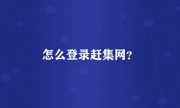怎么登录赶集网?