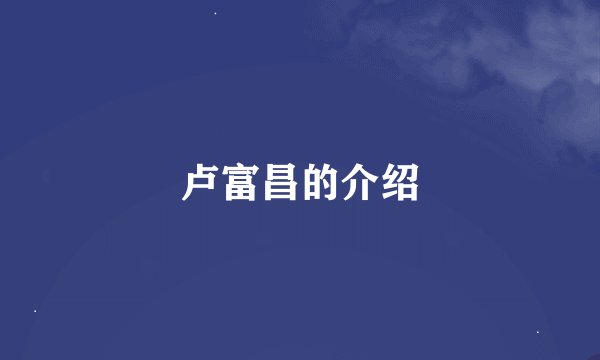 卢富昌的介绍