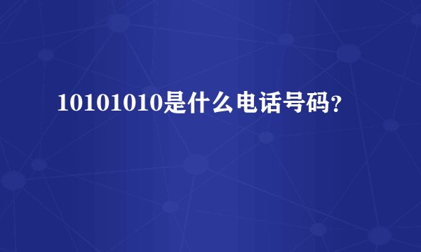 10101010是什么电话号码？