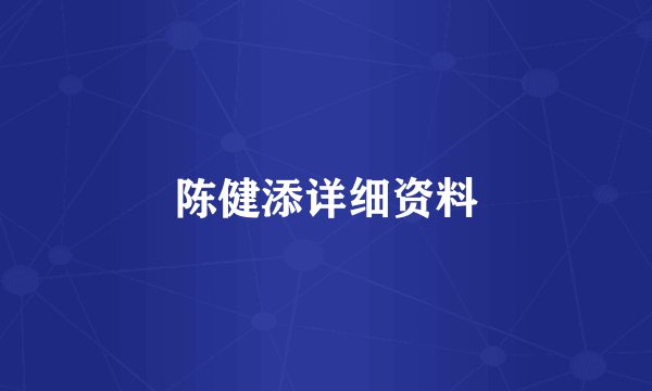 陈健添详细资料