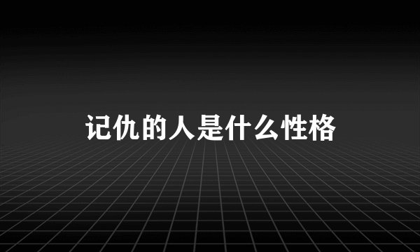 记仇的人是什么性格