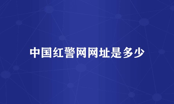 中国红警网网址是多少