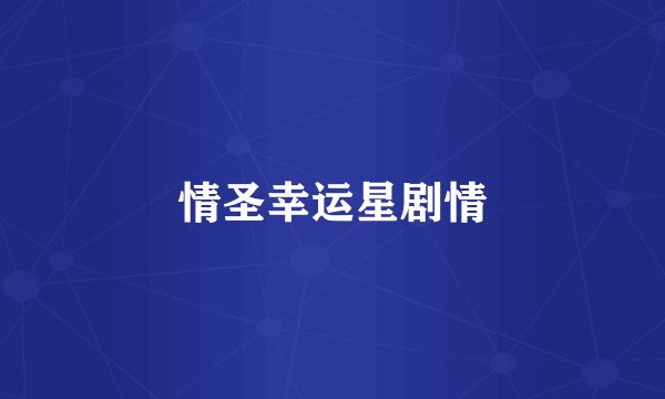 情圣幸运星剧情