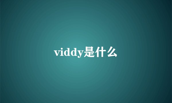 viddy是什么