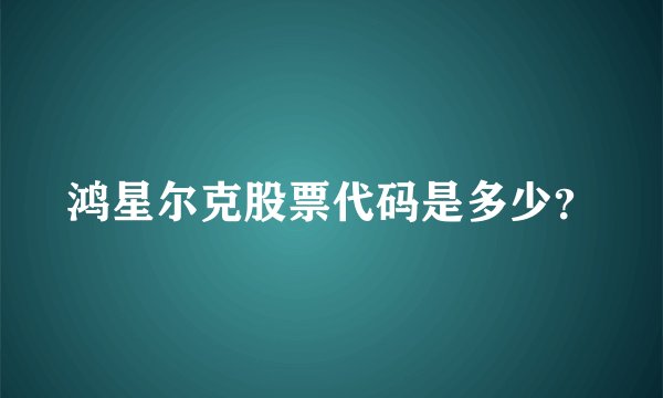 鸿星尔克股票代码是多少？