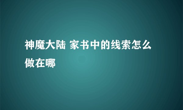 神魔大陆 家书中的线索怎么做在哪